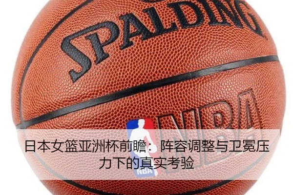 日本女篮亚洲杯前瞻：阵容调整与卫冕压力下的真实考验 - AYX